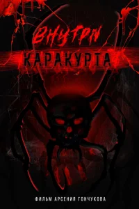 Внутри каракурта 